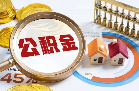 睢县公积金在职怎么取出来（在职住房公积金怎么全部取出来）