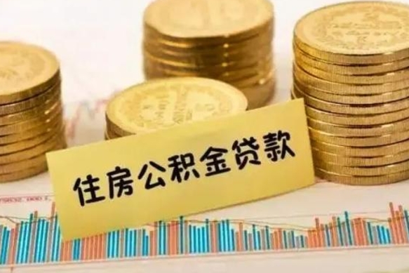 睢县离职很久了公积金怎么提取（已经离职很久了 怎么取公积金）